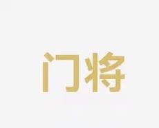 往届经验的